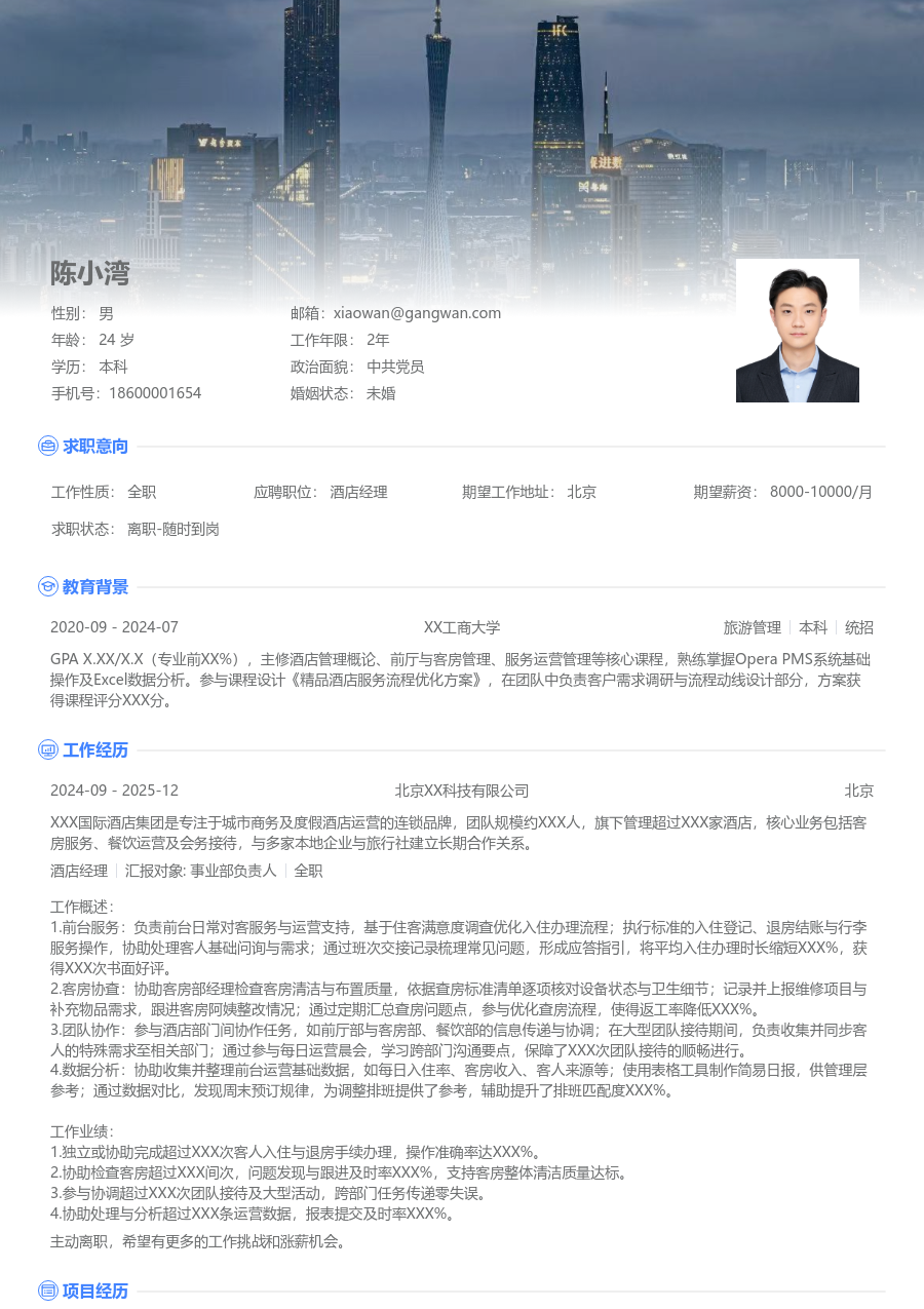实习申请酒店经理简历模板（新颖版）