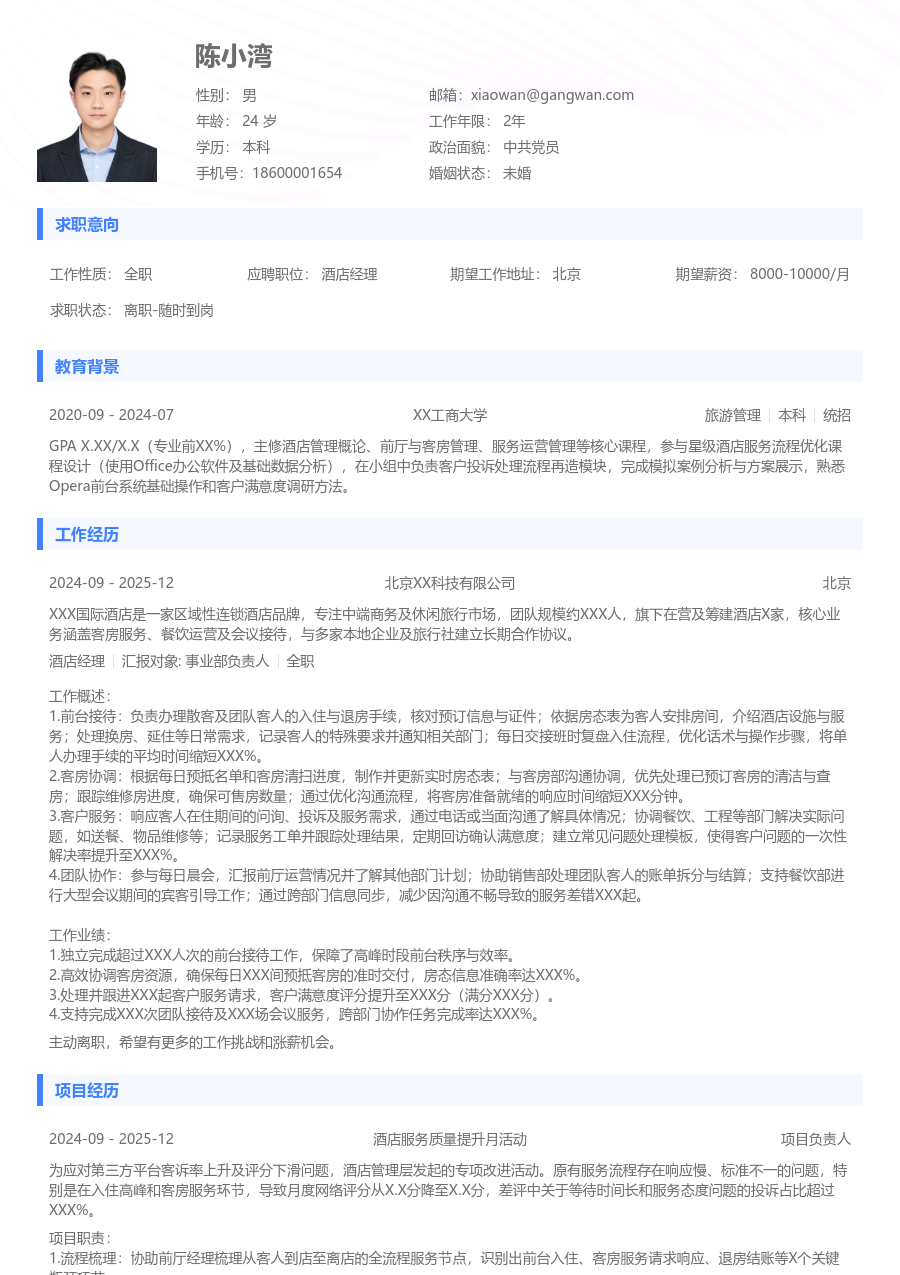 1年内经验酒店经理简历模板（基础风）