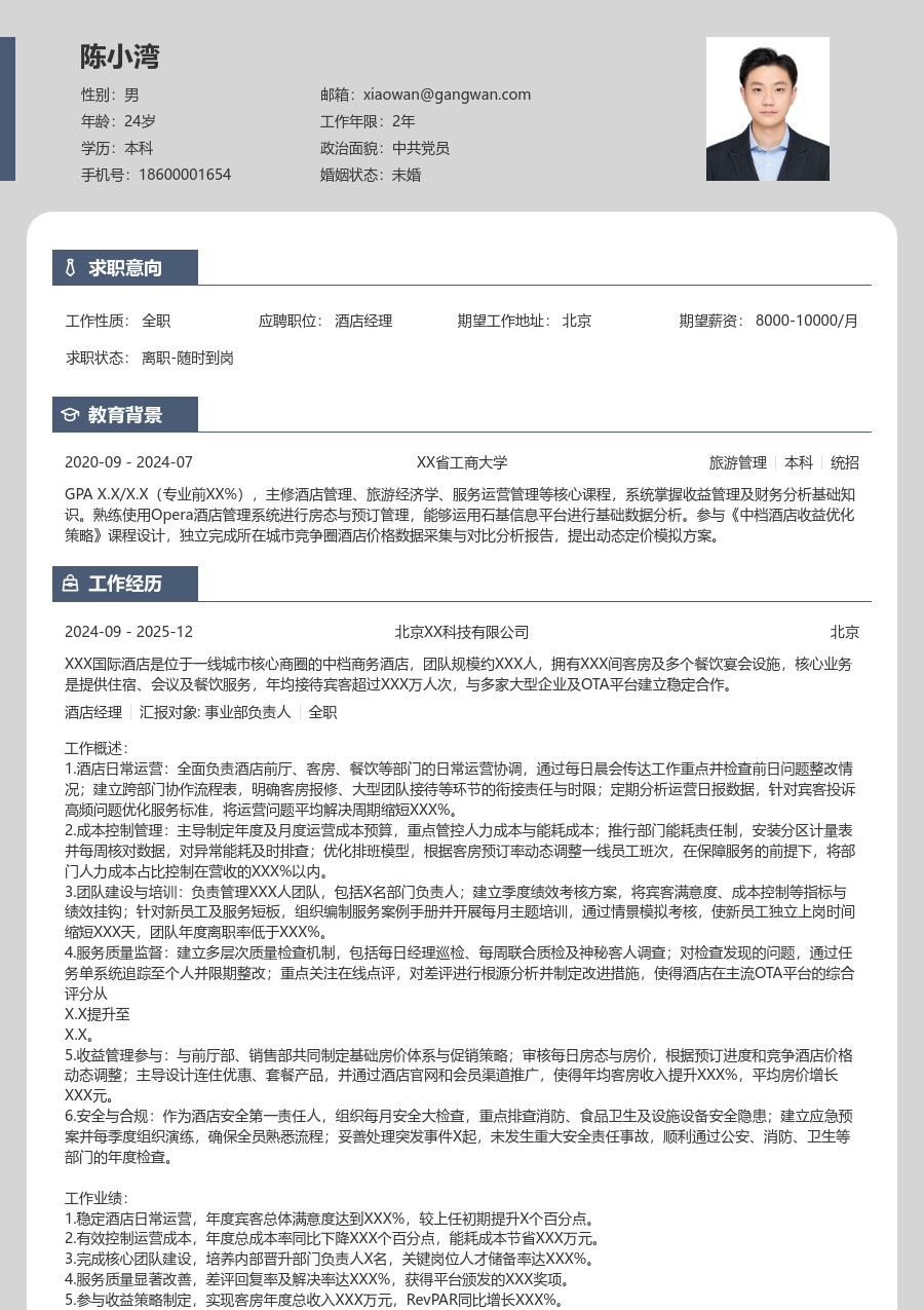 3-5年经验酒店经理简历模板(清爽设计) - 包含工作经历、项目经验的酒店经理简历模板预览图