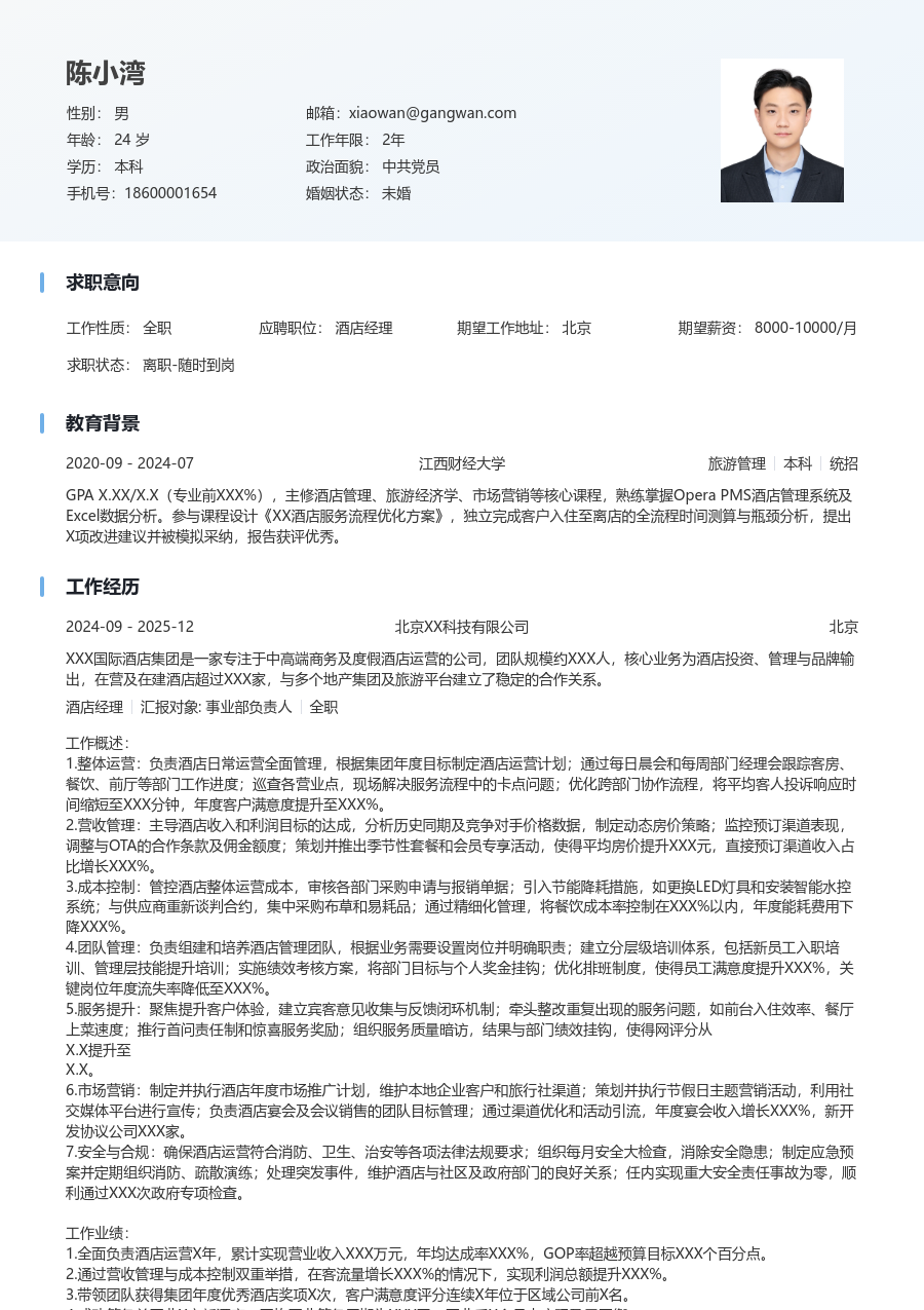 5-10年经验酒店经理简历模板(简明样式) - 包含工作经历、项目经验的酒店经理简历模板预览图