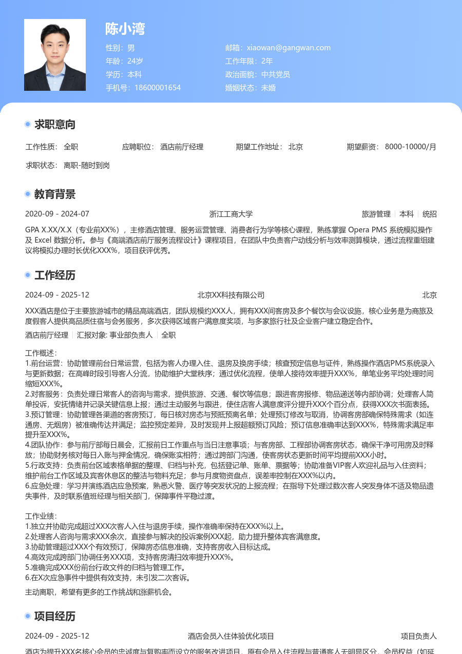 在校生酒店前厅经理简历模板（专业格式）