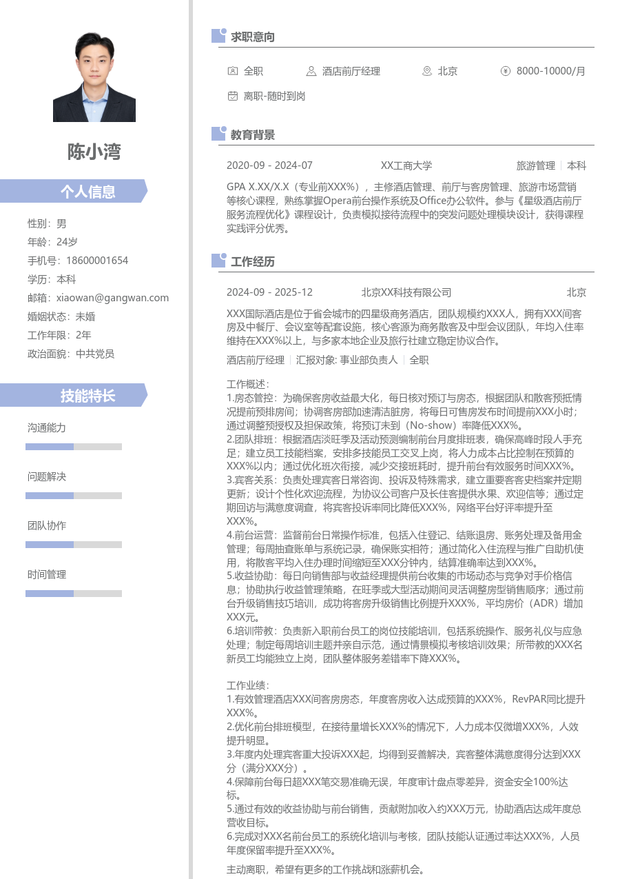 1-3年经验酒店前厅经理简历模板（整洁样式）