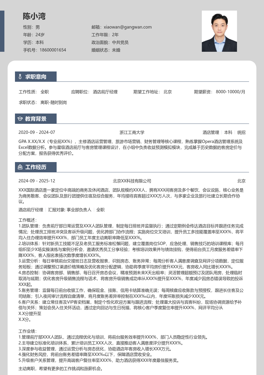 3-5年经验酒店前厅经理简历模板（现代排版）