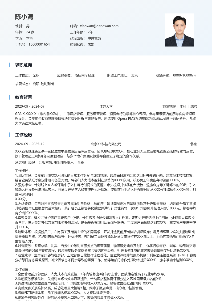 5-10年经验酒店前厅经理简历模板(舒适风格) - 包含工作经历、项目经验的酒店前厅经理简历模板预览图