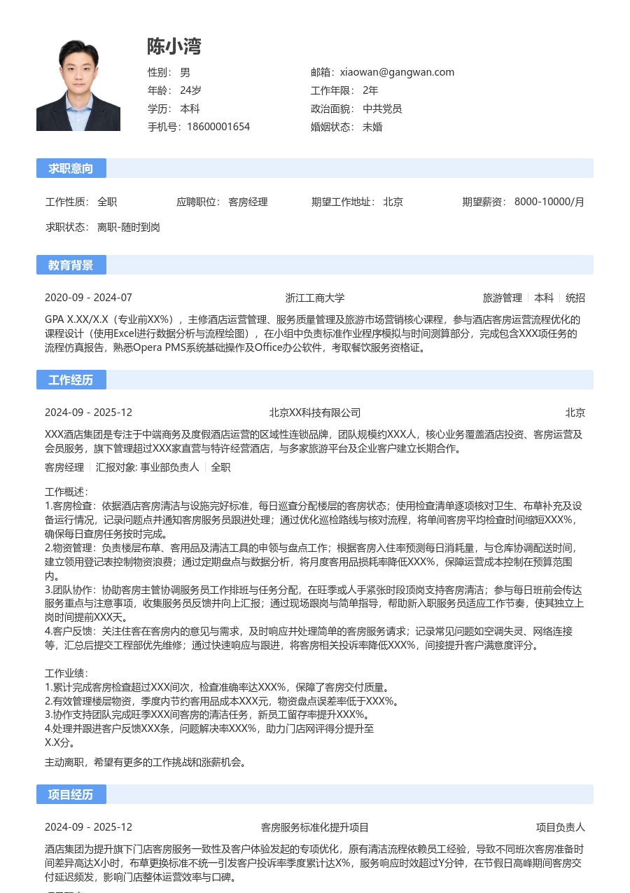 零经验客房经理简历模板（基础款）