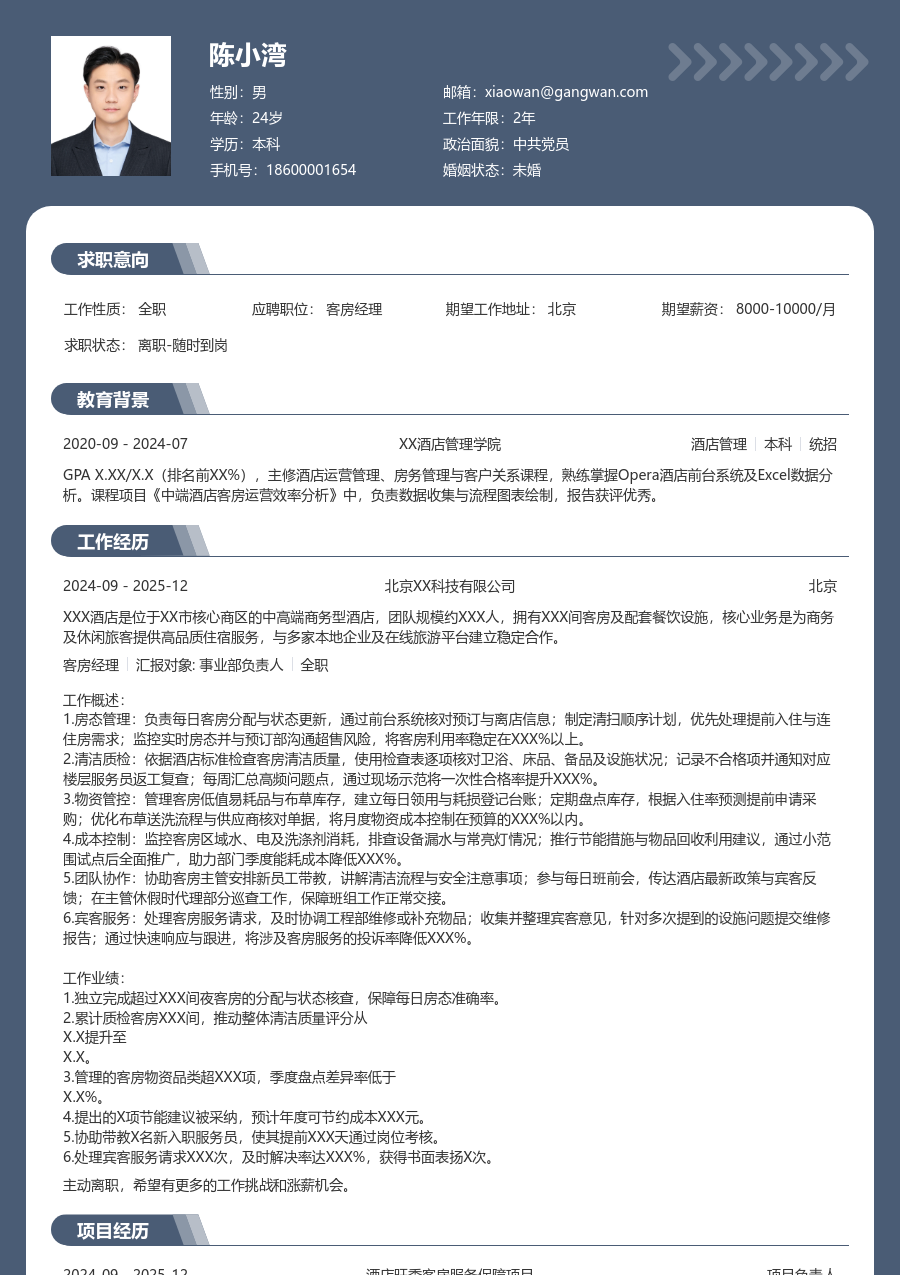 1年内经验客房经理简历模板（正规风格）