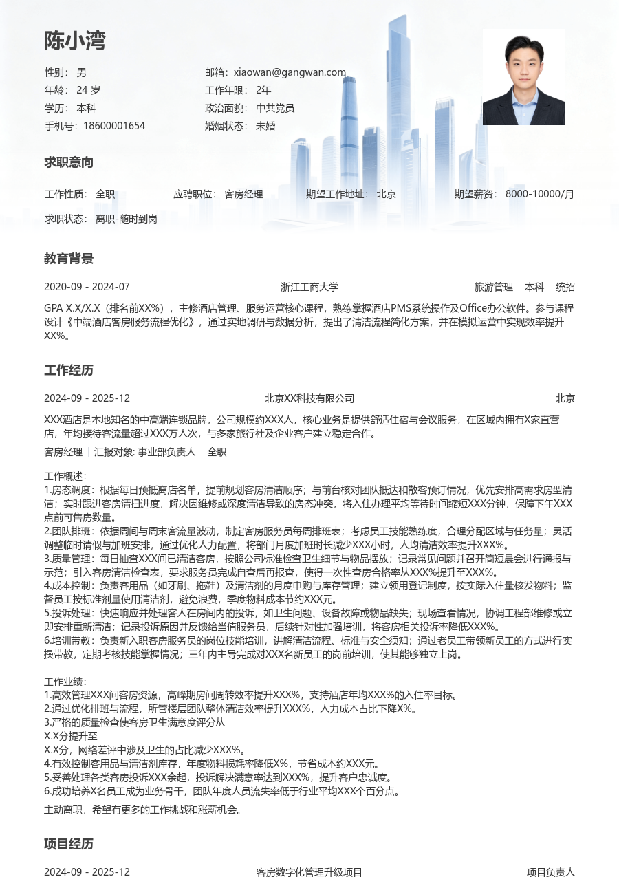 1-3年经验客房经理简历模板(稳重风格) - 包含工作经历、项目经验的客房经理简历模板预览图