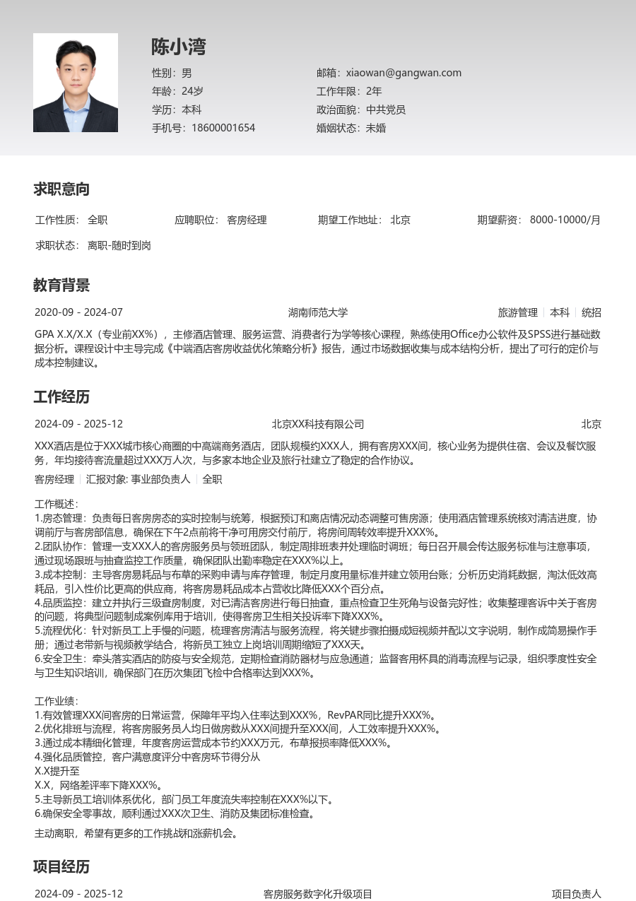 3-5年经验客房经理简历模板（清晰风格）