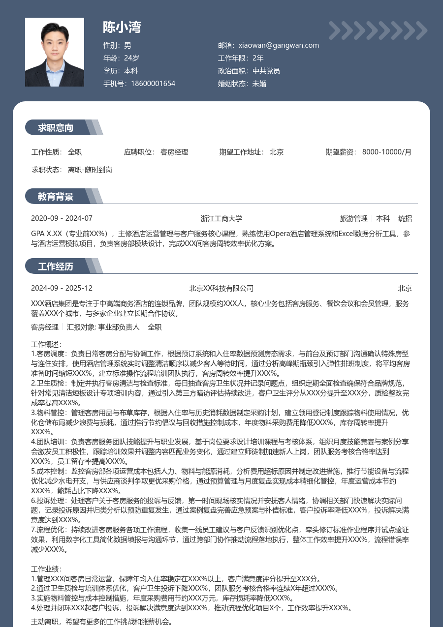 5-10年经验客房经理简历模板(稳重风) - 包含工作经历、项目经验的客房经理简历模板预览图
