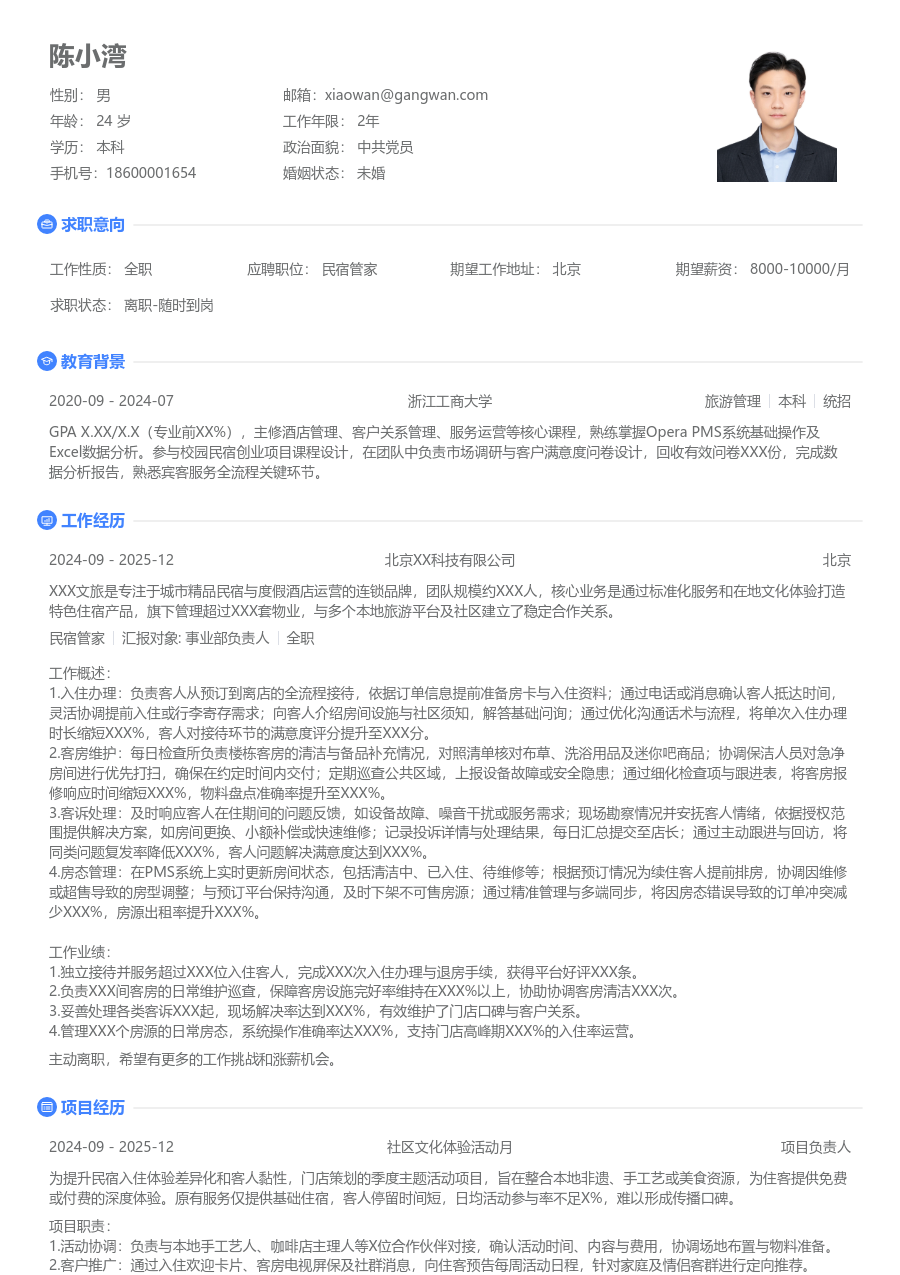 无经验民宿管家简历模板（基础布局）