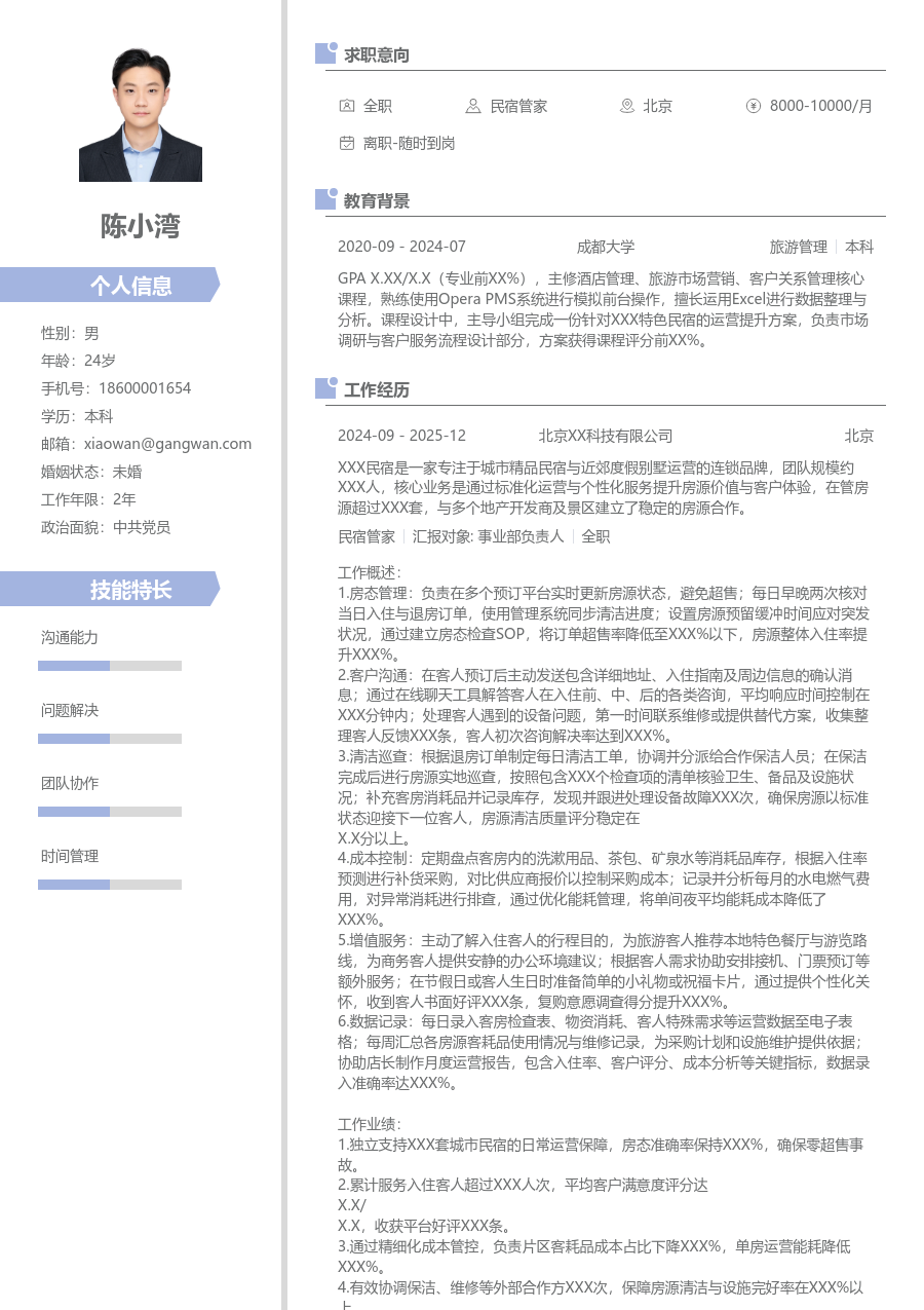 1年内经验民宿管家简历模板（精致款）
