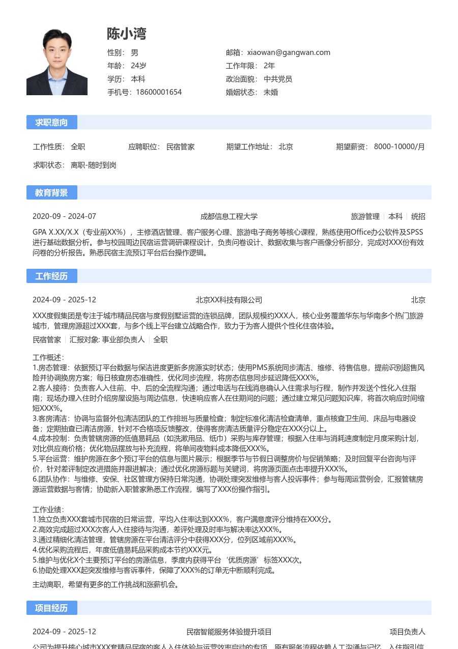 1-3年经验民宿管家简历模板(基础布局) - 包含工作经历、项目经验的民宿管家简历模板预览图