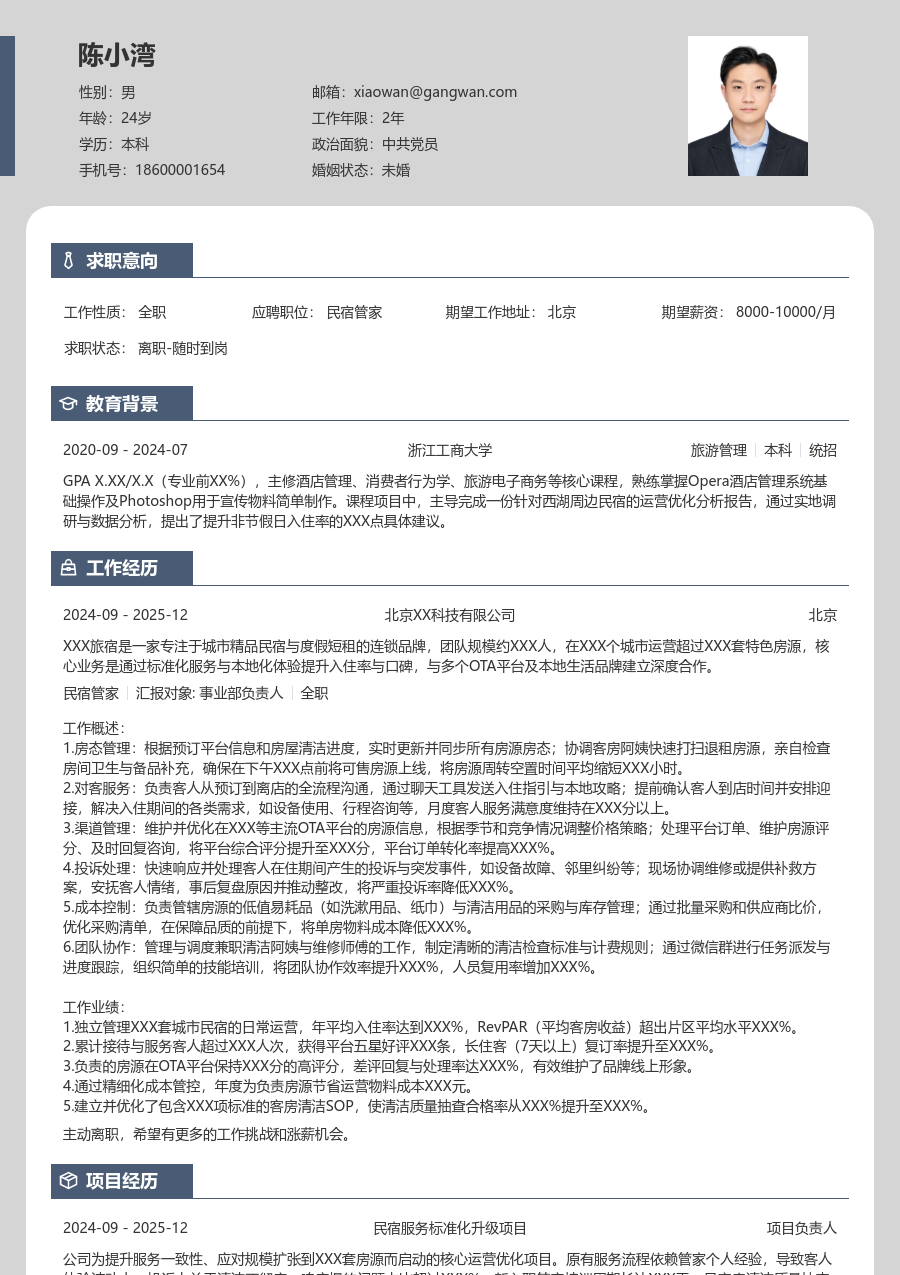3-5年经验民宿管家简历模板（卡片设计）
