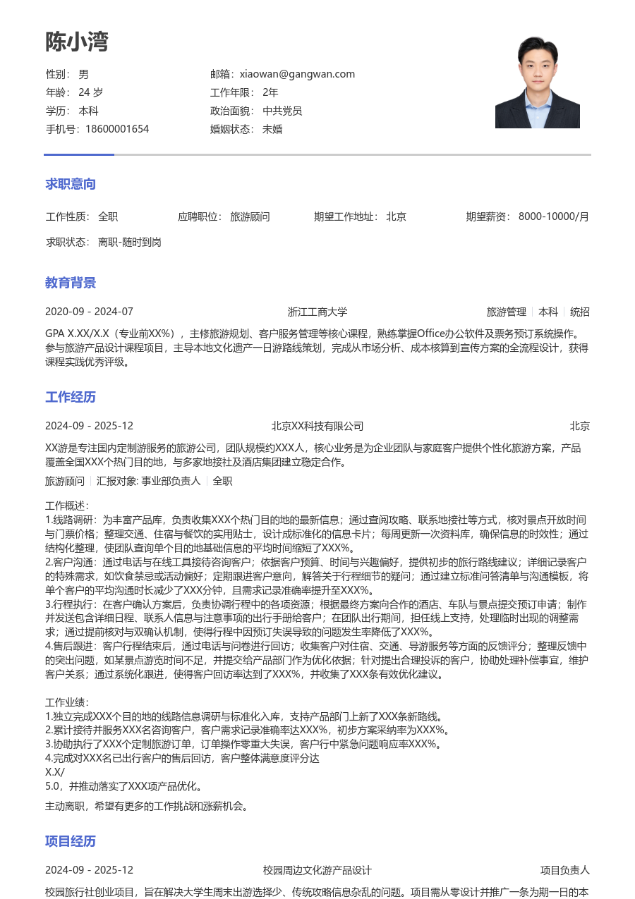 零经验旅游顾问简历模板(严谨风) - 包含工作经历、项目经验的旅游顾问简历模板预览图