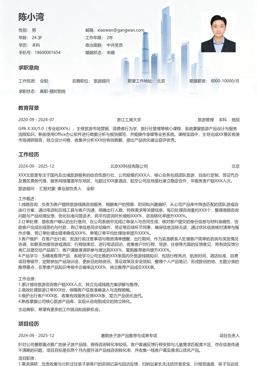 1年内经验旅游顾问简历模板(商务布局) - 包含工作经历、项目经验的旅游顾问简历模板预览图