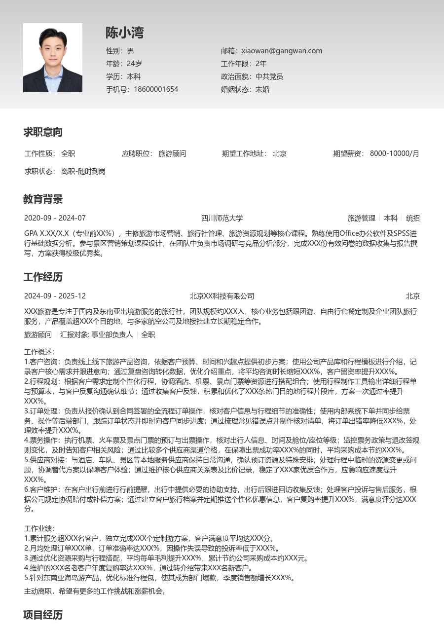 1-3年经验旅游顾问简历模板（极简样式）