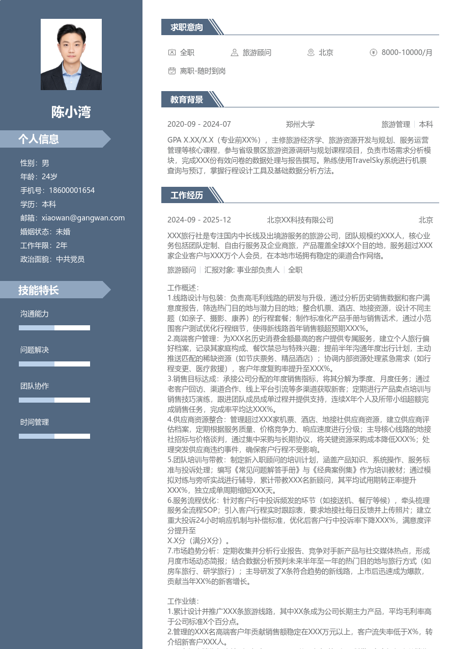 10+年经验旅游顾问简历模板（职场风格）
