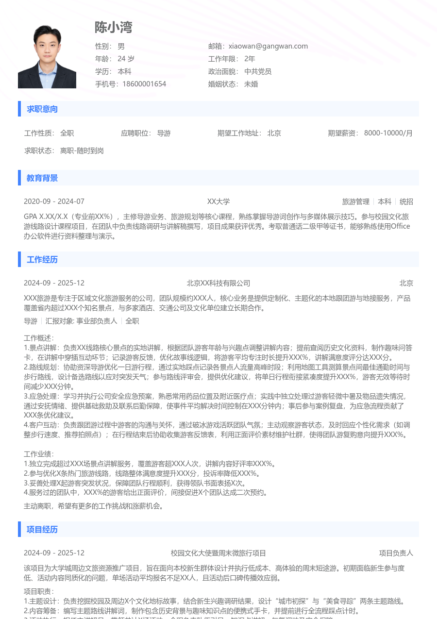 实习生导游简历模板(标准排版) - 包含工作经历、项目经验的导游简历模板预览图