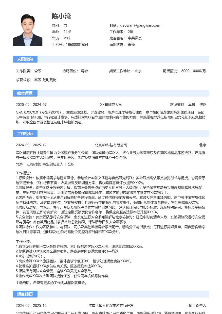 1-3年经验导游简历模板（通用款）