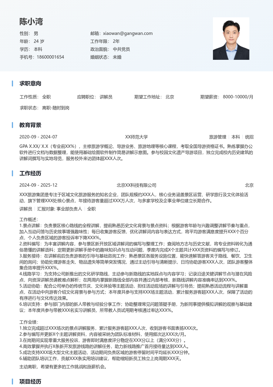 1-3年经验讲解员简历模板(简明设计) - 包含工作经历、项目经验的讲解员简历模板预览图