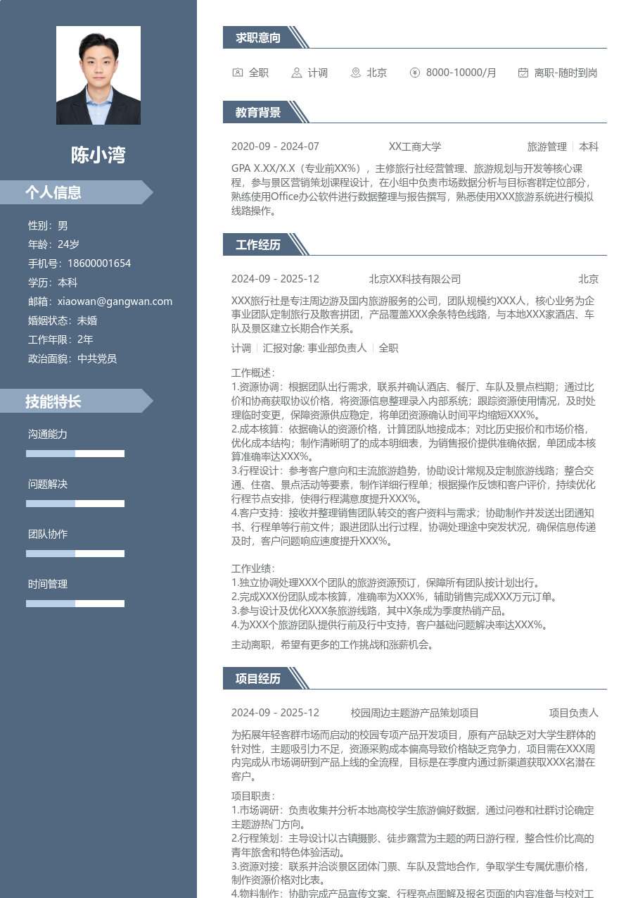 实习申请计调简历模板(职场版) - 包含工作经历、项目经验的计调简历模板预览图