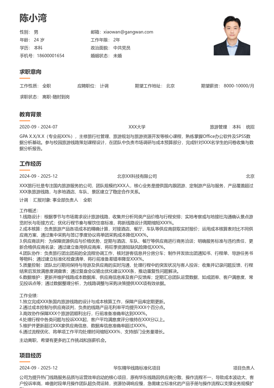 1-3年经验计调简历模板（易读设计）