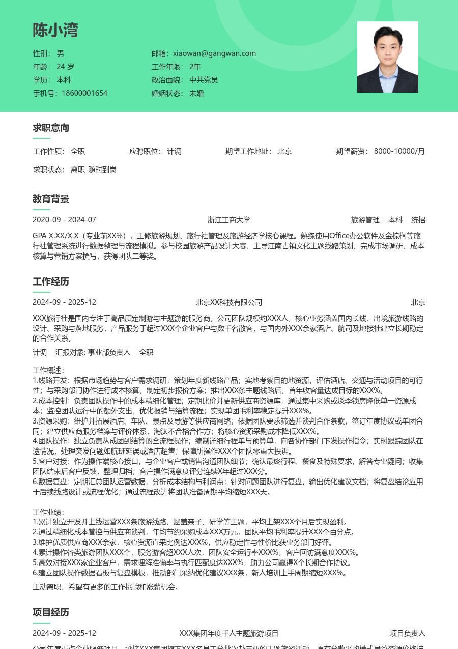 3-5年经验计调简历模板（自然排版）