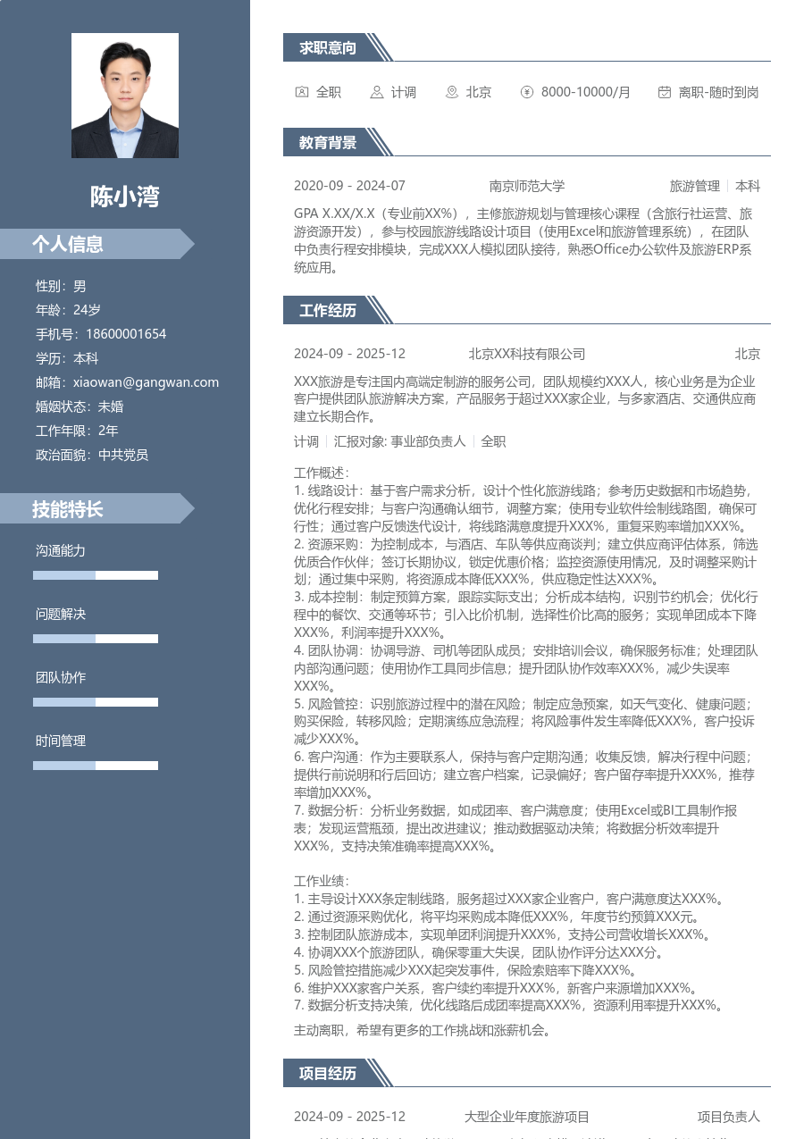 10+年经验计调简历模板（稳重风格）