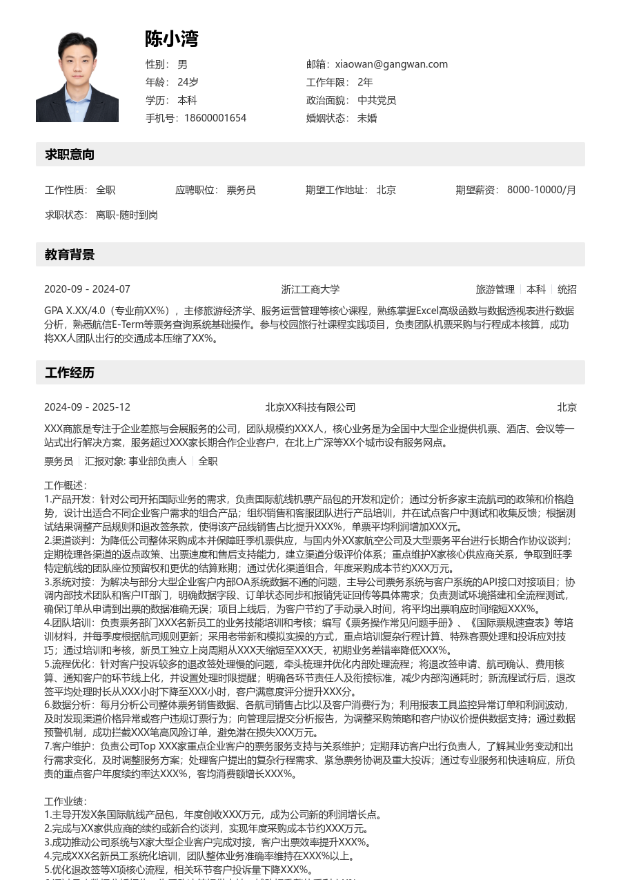 5-10年经验票务员简历模板（分层布局）