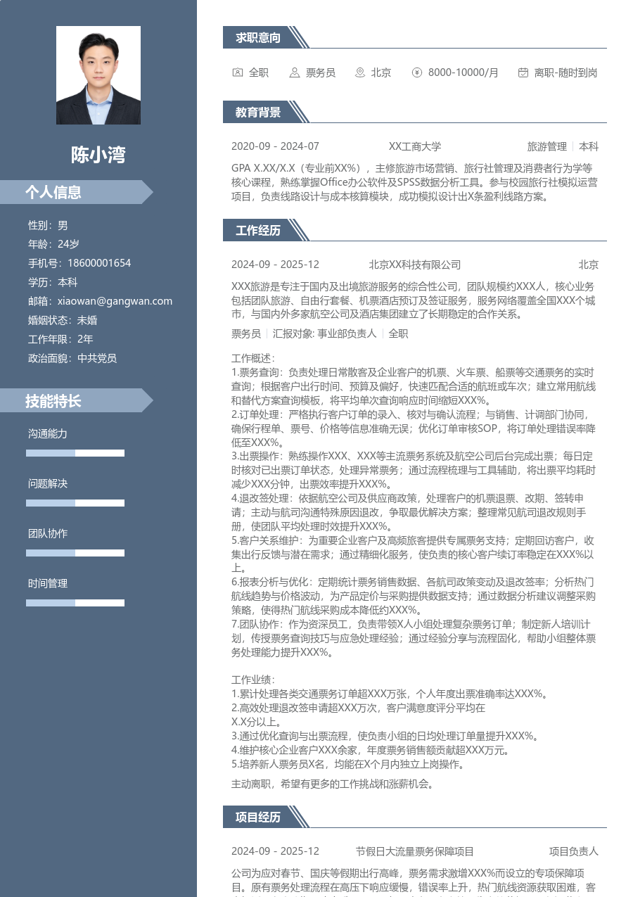 10+年经验票务员简历模板（商务款）