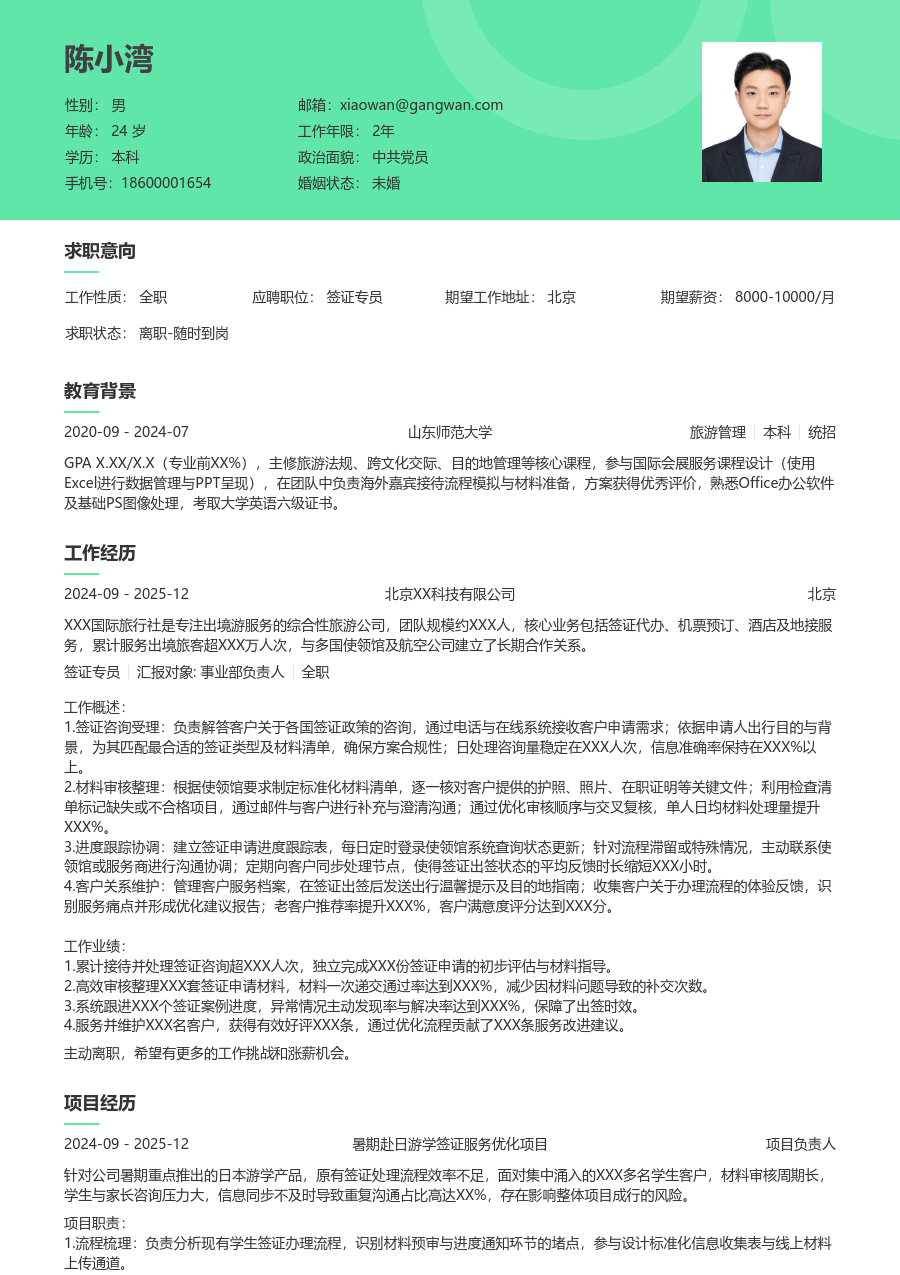 大三找实习签证专员简历模板（绿色风格）