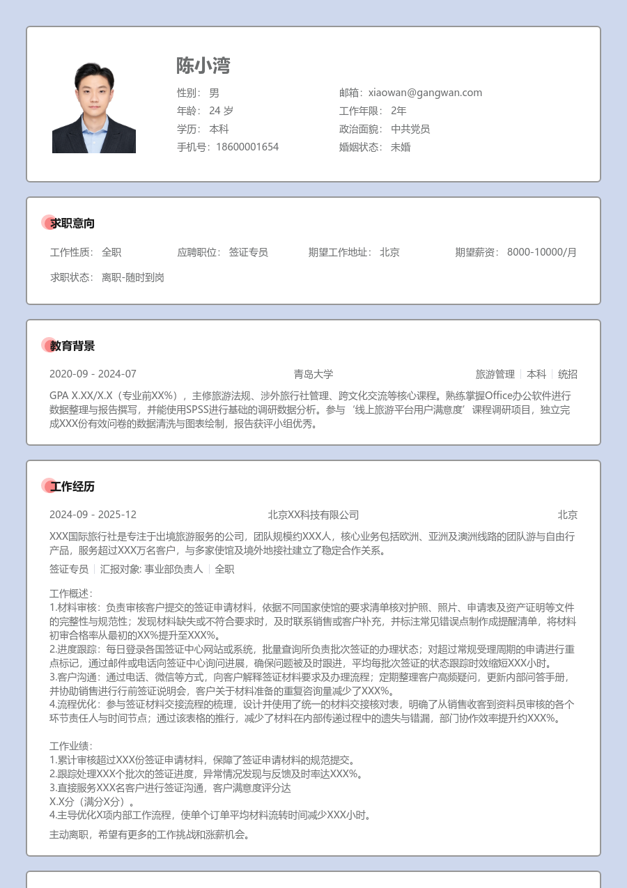 1年内经验签证专员简历模板（严谨布局）