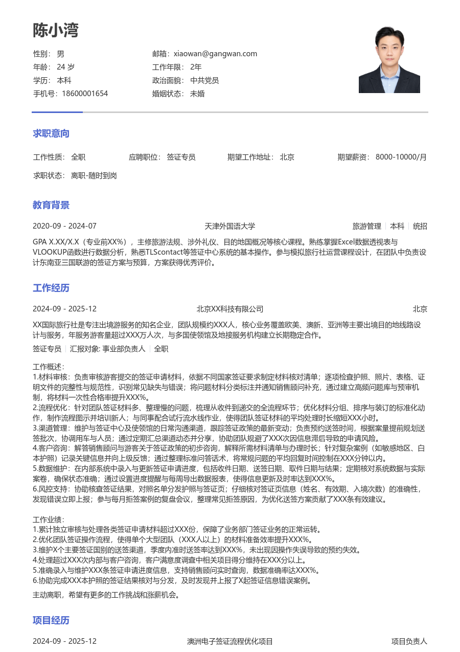 1-3年经验签证专员简历模板（严谨风）