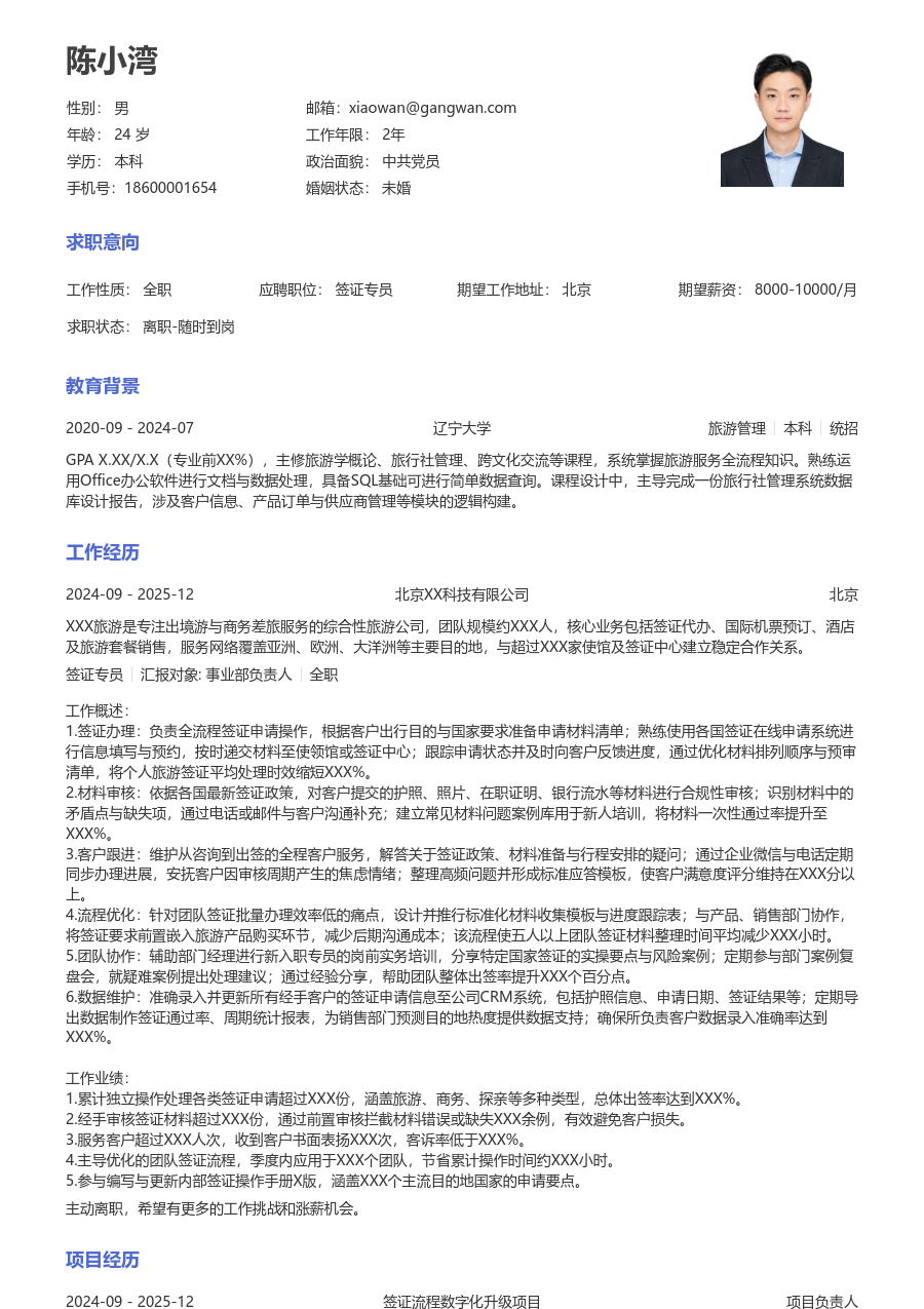 3-5年经验签证专员简历模板（经典排版）