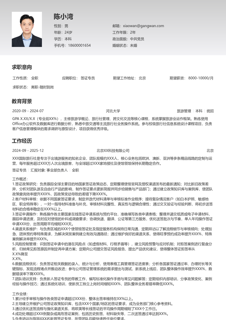 10+年经验签证专员简历模板（清晰排版）