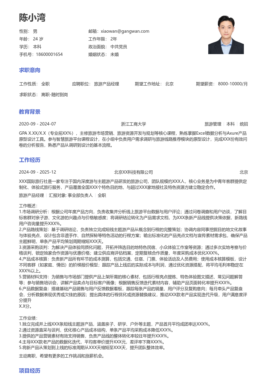 1-3年经验旅游产品经理简历模板（通用设计）