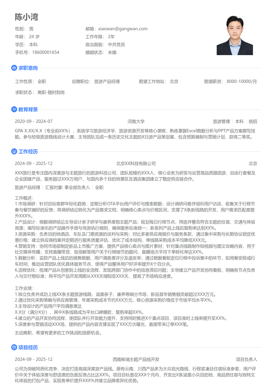 3-5年经验旅游产品经理简历模板（整洁风格）
