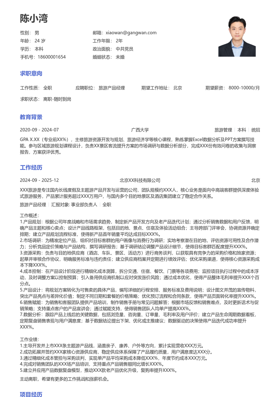 5-10年经验旅游产品经理简历模板（标准排版）