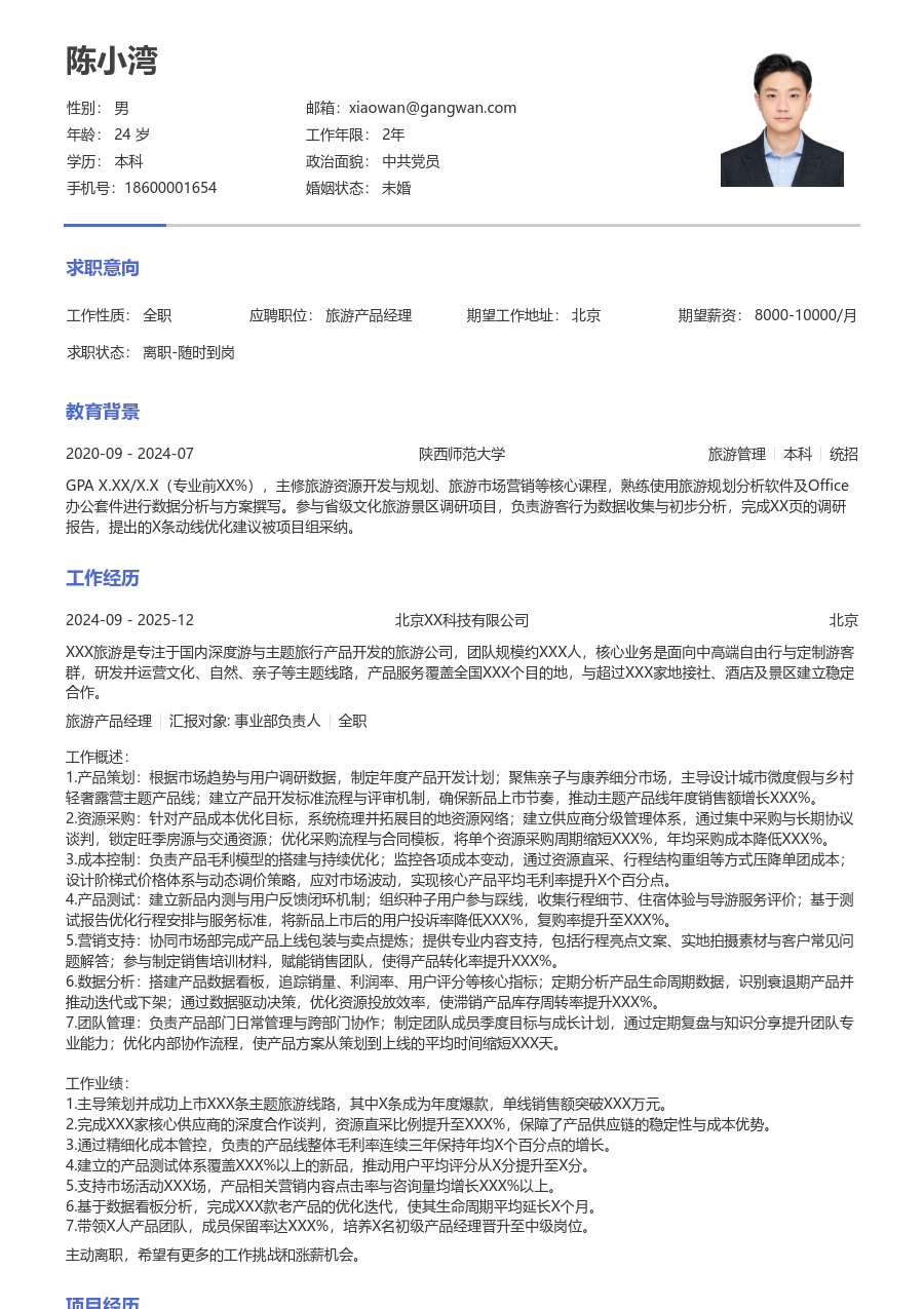 10+年经验旅游产品经理简历模板（严谨排版）