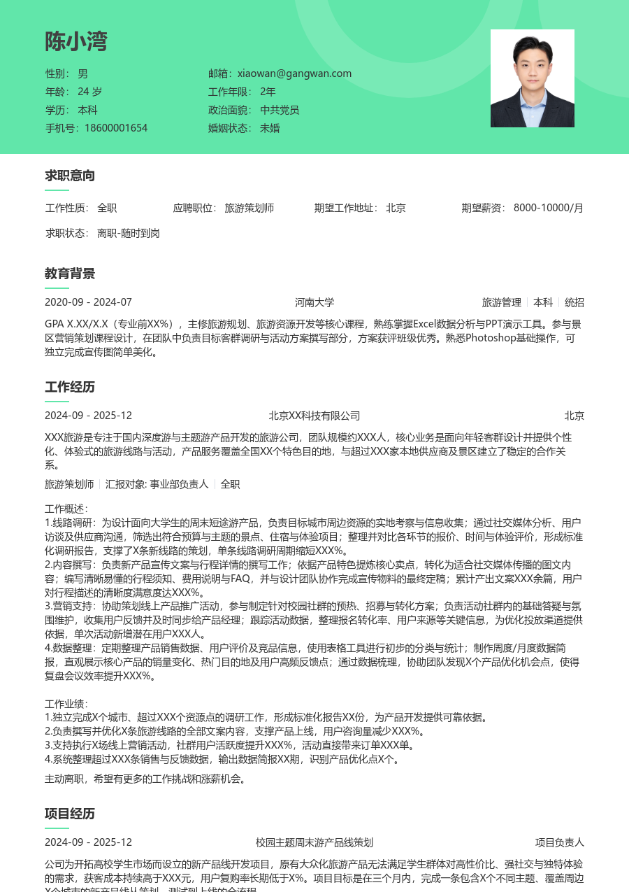 寒暑假实习旅游策划师简历模板（绿色格式）