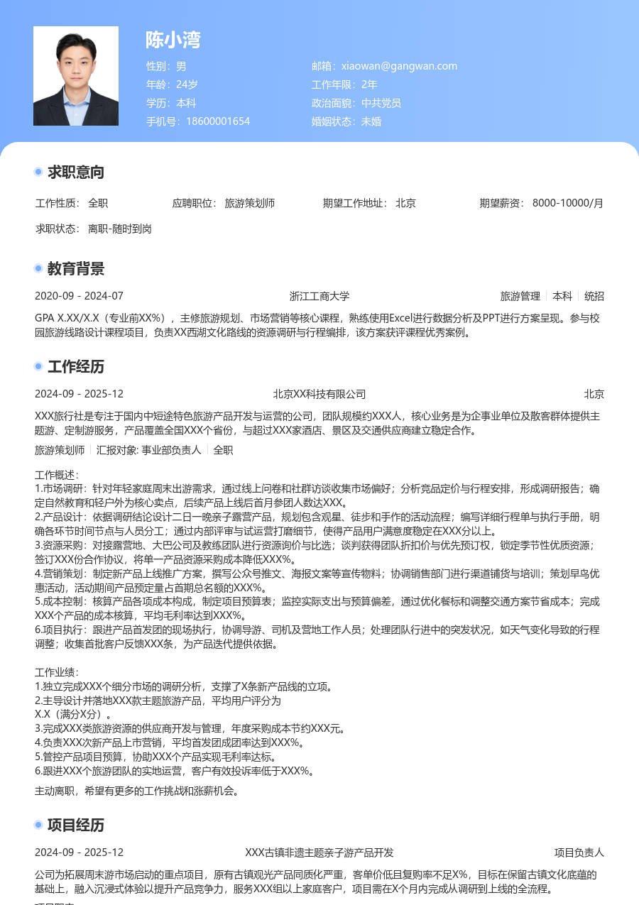 1-3年经验旅游策划师简历模板（经典样式）