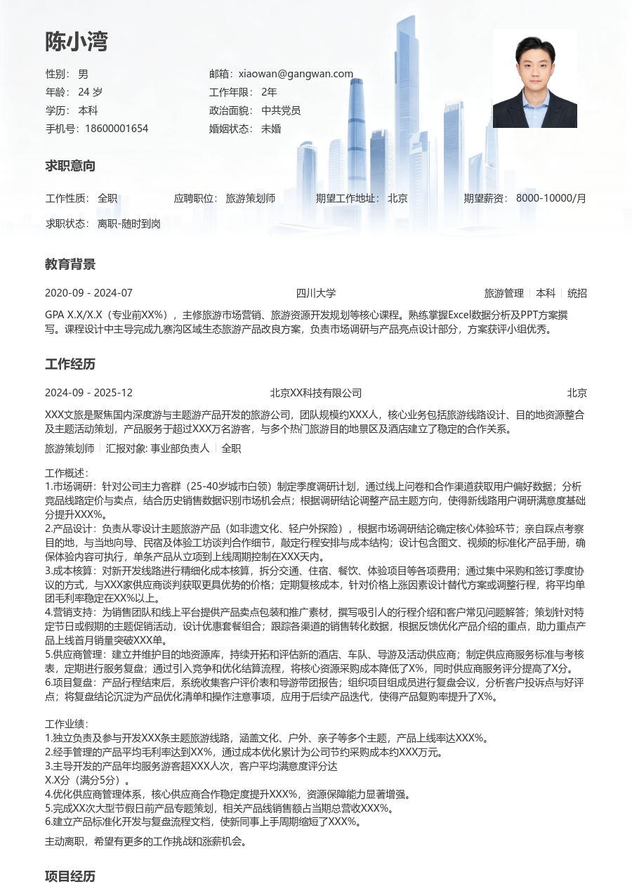 3-5年经验旅游策划师简历模板(稳重排版) - 包含工作经历、项目经验的旅游策划师简历模板预览图