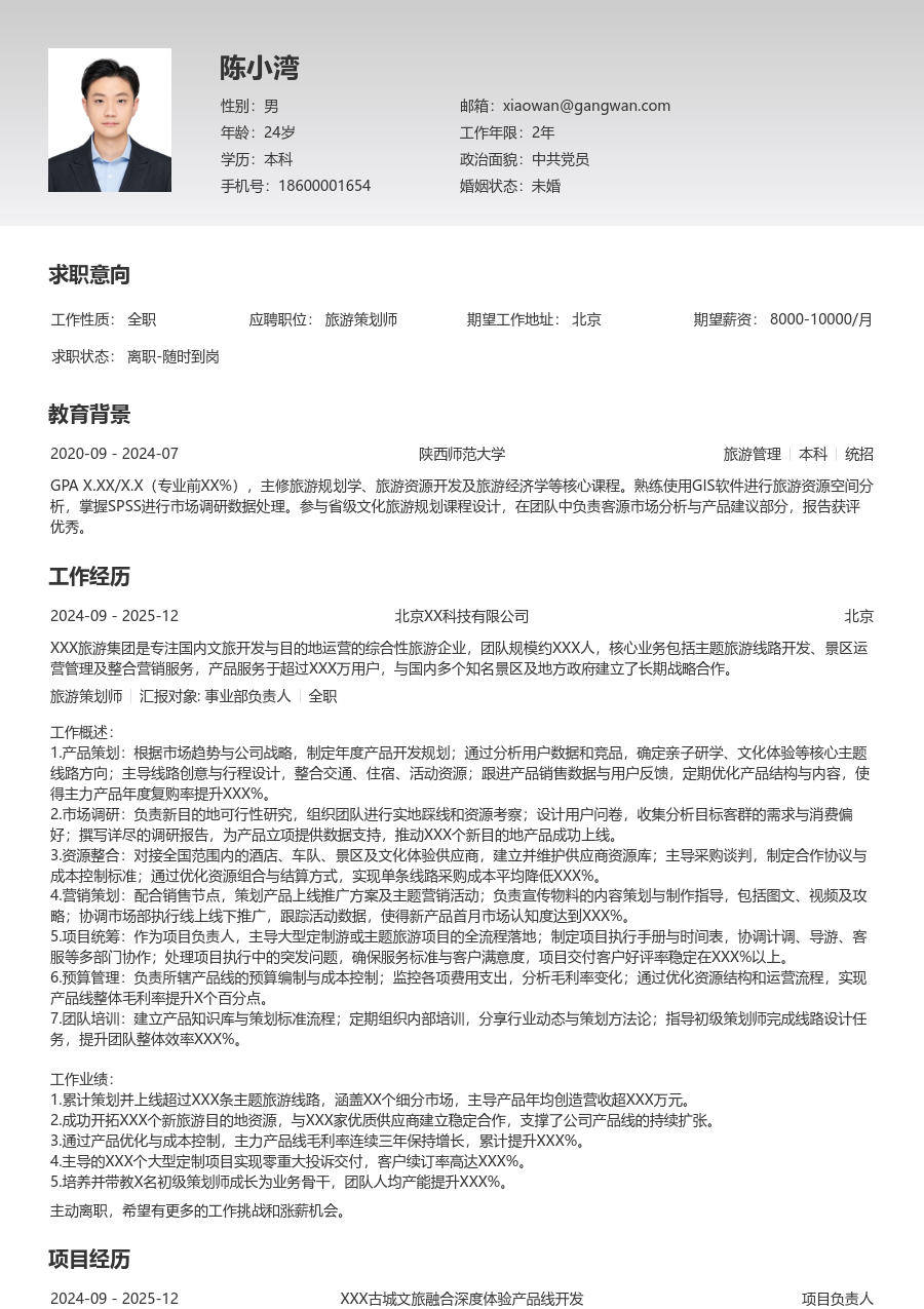 10+年经验旅游策划师简历模板（清晰风）