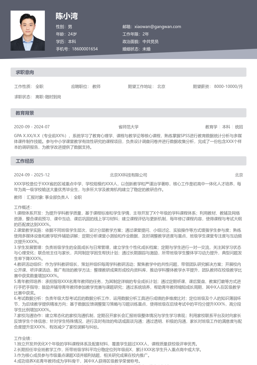 10+年经验教师简历模板（正规款）