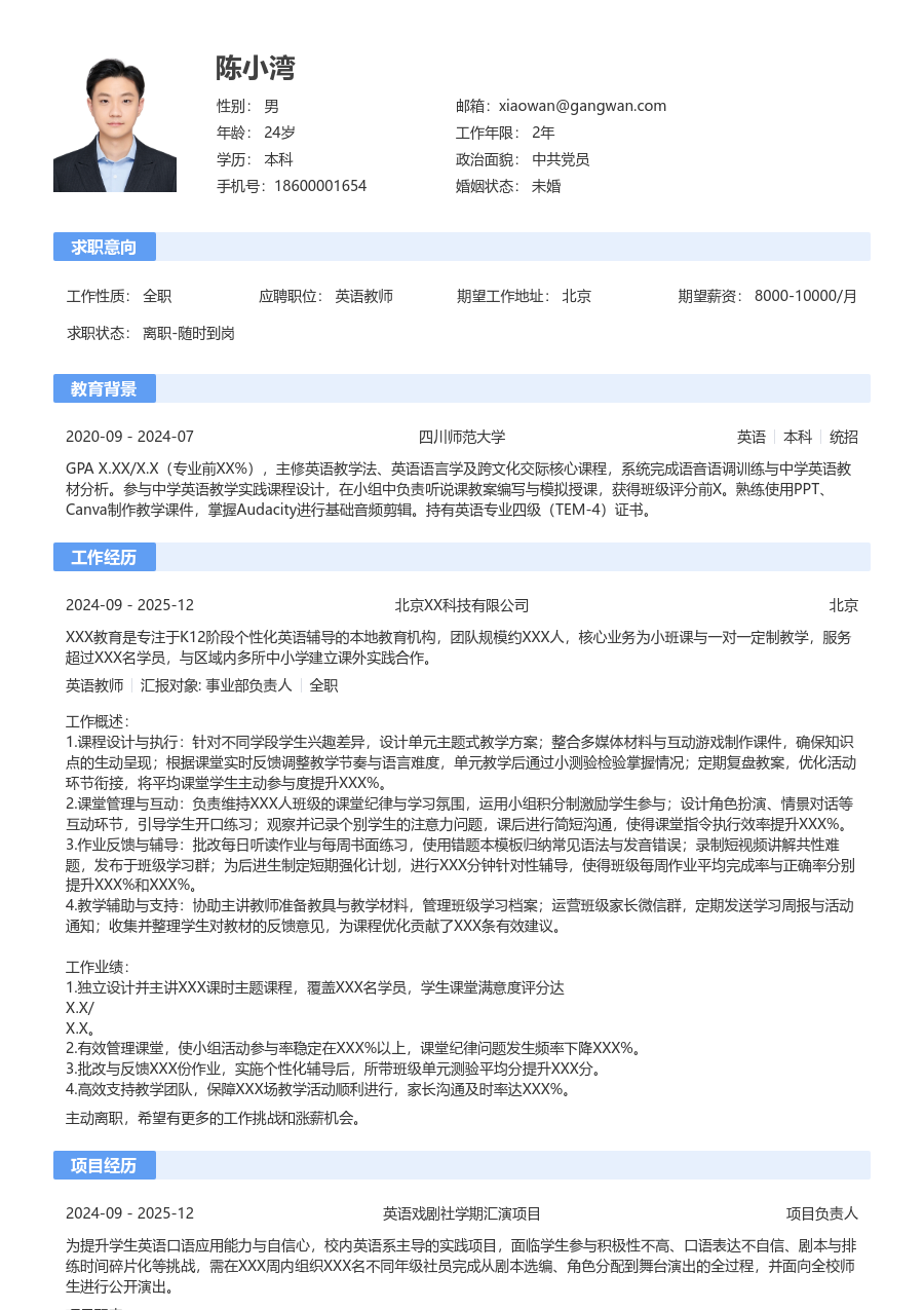 零经验英语教师简历模板（标准版）