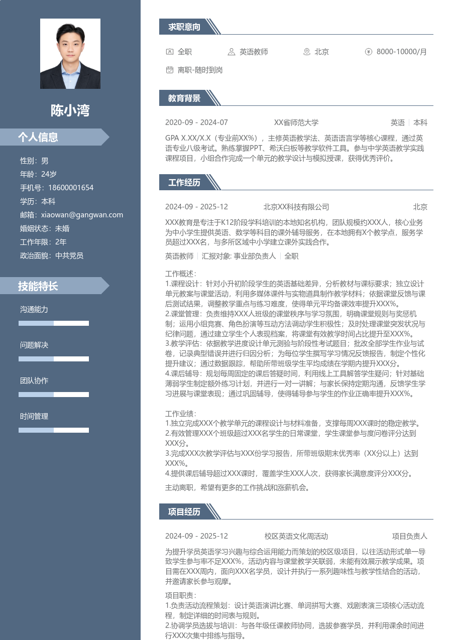 1年内经验英语教师简历模板(商务风格) - 包含工作经历、项目经验的英语教师简历模板预览图