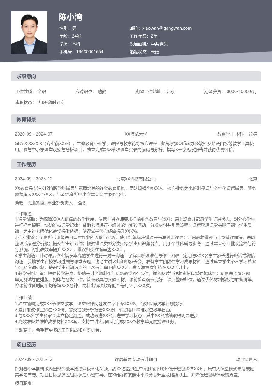 实习申请助教简历模板（正规风格） - 包含工作经历、项目经验的助教简历模板预览图