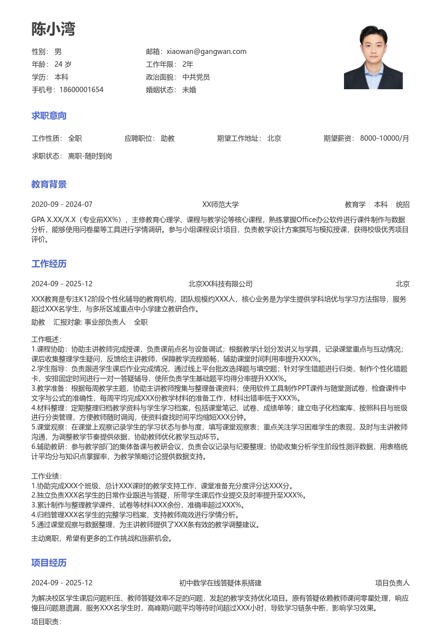 1-3年经验助教简历模板（大方版）