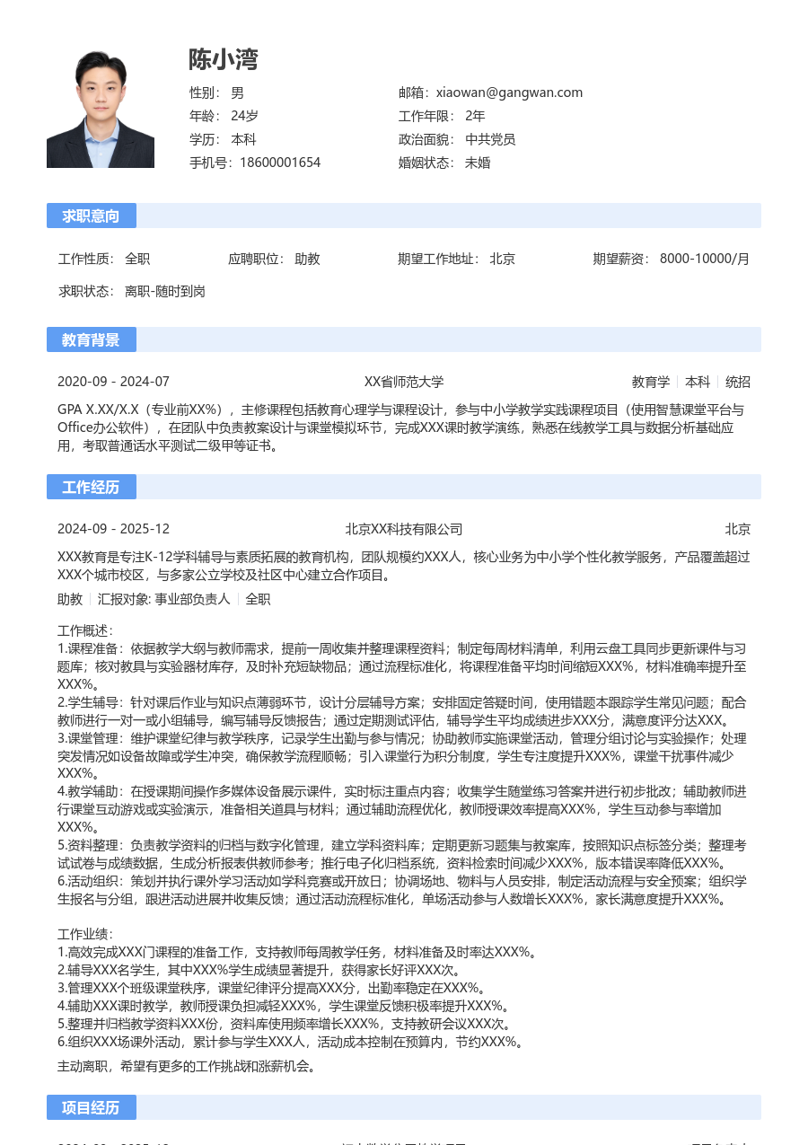 3-5年经验助教简历模板（通用样式）