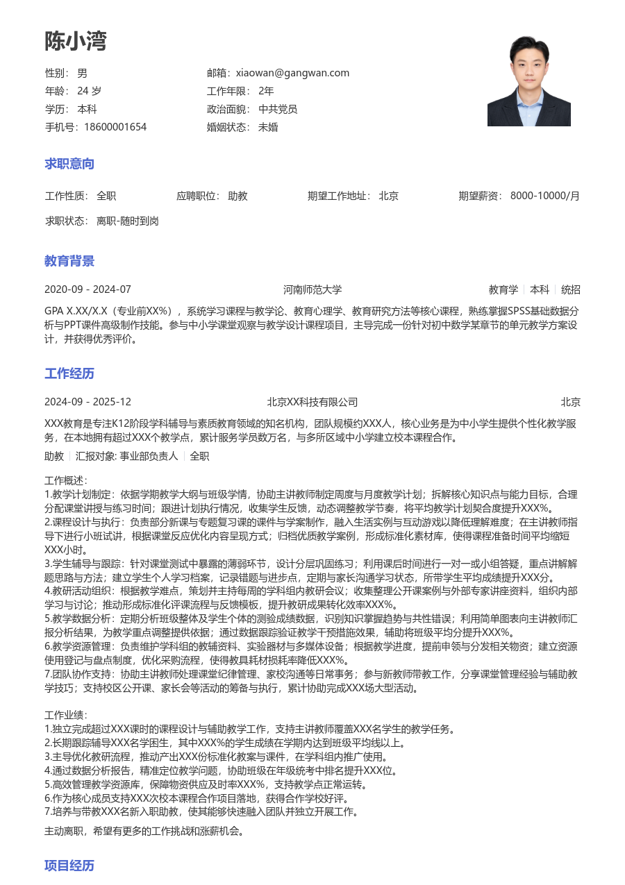 10+年经验助教简历模板（常用格式）